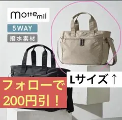 5WAYバッグ モッテミー マザーズバッグ ショルダー トート キャリーオン