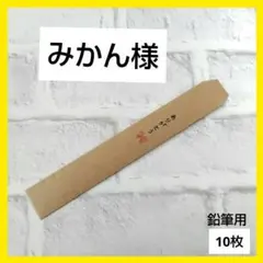 鉛筆ラッピング平袋 クラフトペーパー (ありがとう)10枚