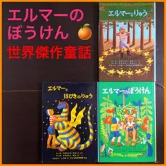エルマーのぼうけん　エルマーとりゅう　エルマーと16ぴきのりゅう