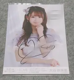 ＝LOVE イコラブ 大谷映美里 木漏れ日メゾフォルテ 直筆サイン入り生写真 LOVE イコラブ 大谷映美里 木漏れ日メゾフォルテ 直筆サイン入り生写真