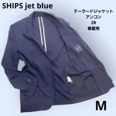 2025年最新】SHIPS JET BLUE テーラードジャケットの人気