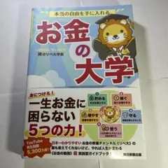 本当の自由を手に入れる お金の大学