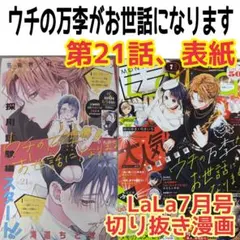 ウチの万李がお世話になります　21話、表紙　切り抜き 漫画　LaLa 7月号