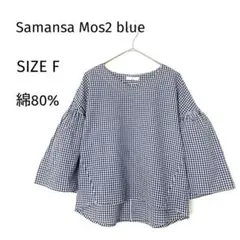 サマンサモスモスブルー ギンガムチェック ボリューム袖 ブラウス F 紺×白