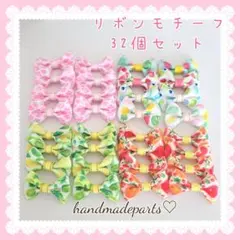 リボン モチーフ 資材 夏系