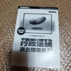 2026年最新】不動産鑑定士 行政法規の人気アイテム - メルカリ