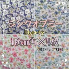 ☆ シンクオブミー リバティ liberty 生地 ハンドメイド はぎれ☆