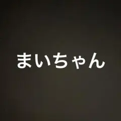 まいちゃん　専用