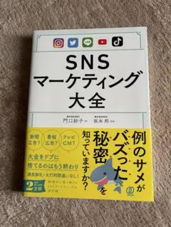 SNSマーケティング大全