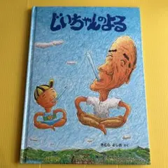 ⭐️希少⭐️じいちゃんのよる　福音館書店　きむらよしお