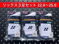 YONEX テニス ハーフソックス 3Dエルゴ 3足セット 22〜25 062 - メルカリ