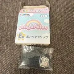 エンジェルブルー Angel Blue エニマイくじ ボアヘアクリップ E賞