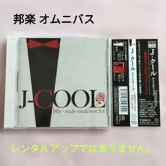 J-クール ナインティーズ〜男性ヴォーカルベストヒット