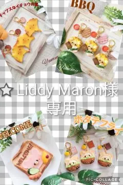 ⭐Liddy Maron様　専用