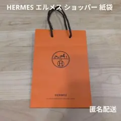 HERMES エルメス ショッパー 紙袋