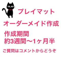 プレイマット　オーダーメイド作成