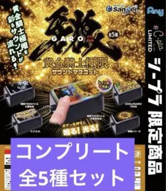 牙狼 GARO 黄金騎士極限 サウンドマスコット 全5種 コンプリート