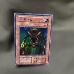 【 鑑定品 PSA10 】　極美品　最安値　世界10枚　人喰い虫　初期　スーパー 鑑定品 PSA10 】 極美品 最安値 世界10枚 人喰い虫 初期