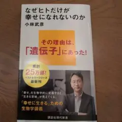 なぜヒトだけが幸せになれないのか