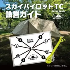設営ガイド【スカイパイロットTC専用】サーカスTCのように迷わず設営できます！のサムネイル