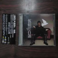 2025年最新】伍佰＆チャイナブルーの人気アイテム - メルカリ