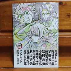 鬼滅の刃無限城編　第一章　猗窩座再来　パンフレット副読本〜鬼殺隊編〜