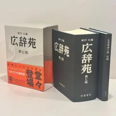 2026年最新】広辞苑 第一版の人気アイテム - メルカリ