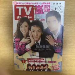 週刊TVガイド(関西版) 2013年 11月号