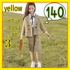女の子 140cm フォーマルスーツ パンツ 3点セット チェック柄 イエロー