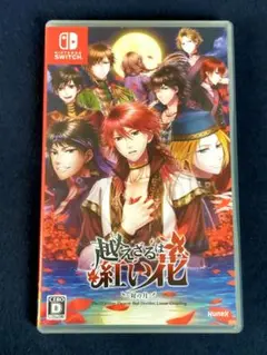 越えざるは紅い花～対の月～ 超えざるは紅い花 紅花