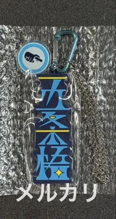 【USJ】呪術廻戦　コレクタブルキーチェーン　五条悟②