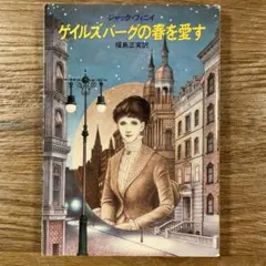 「 ゲイルズバーグの春を愛す 」／ ジャック・フィニイ　福島正実 訳