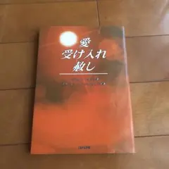 愛　受け入　赦し　ジェリークック著　生ける水の川出版