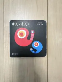 もいもい 市川淳 絵本