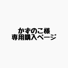 かずのこ様 リクエスト 3点 まとめ商品