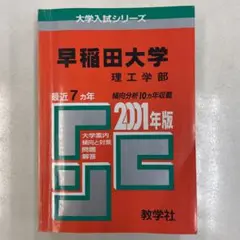 早稲田大学 理工学部　2001