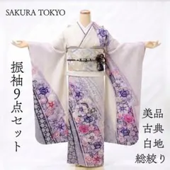 美品 成人式 振袖 フルセット 正絹 総絞り155cm~165cm用【1059】のサムネイル