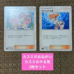 カスミのおねがい カスミのやる気 2枚セット（c）