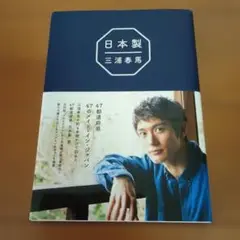 2025年最新】三浦春馬 日本製の人気アイテム - メルカリ