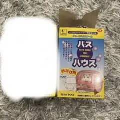 ハムスター　バスハウスのサムネイル