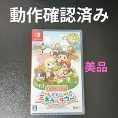 牧場物語 再会のミネラルタウン【動作確認済み】美品