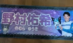 野村佑希　ファイターズ　まとめ売り　応援タオル　アクスタ　等　セット 野村佑希 ファイターズ まとめ売り 応援タオル アクスタ 等