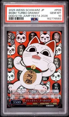 【PSA10】ヴァイスシュバルツ ボキャボキャ ターボババア ジャンプフェスタ 2026年最新】ボキャボキャ！ターボババアの人気アイテム - メルカリ