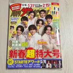 新品★月刊ザテレビジョン 首都圏版 2026年2月号
