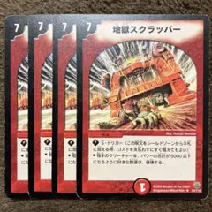 地獄スクラッパー 初期 4枚 2005年 デュエマ 旧枠 黒枠