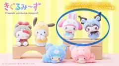 きぐるみ〜ず（マイメロディ・クロミ）