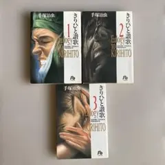 きりひと讃歌 全3巻セット