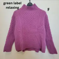 ♥クリーニング済♥【green label】F 紫 ケーブル編み タートルネック