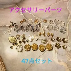 豪華47点セット　ハンドメイド アクセサリーパーツ まとめ売り 薔薇 蝶