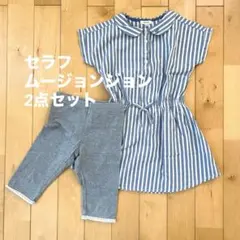 【おすすめ】120 セラフワンピース　ムージョンジョン5分丈レギンス　2点セット